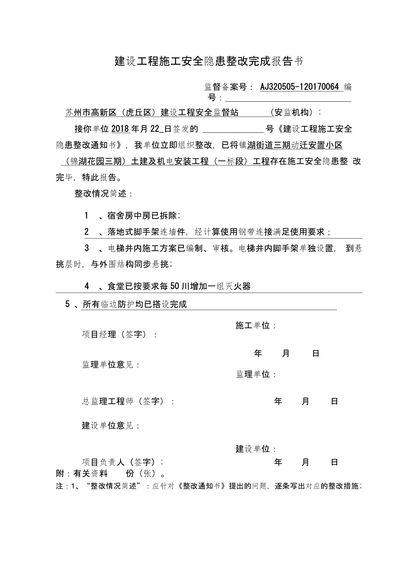 建设工程施工安全隐患整改完成报告书