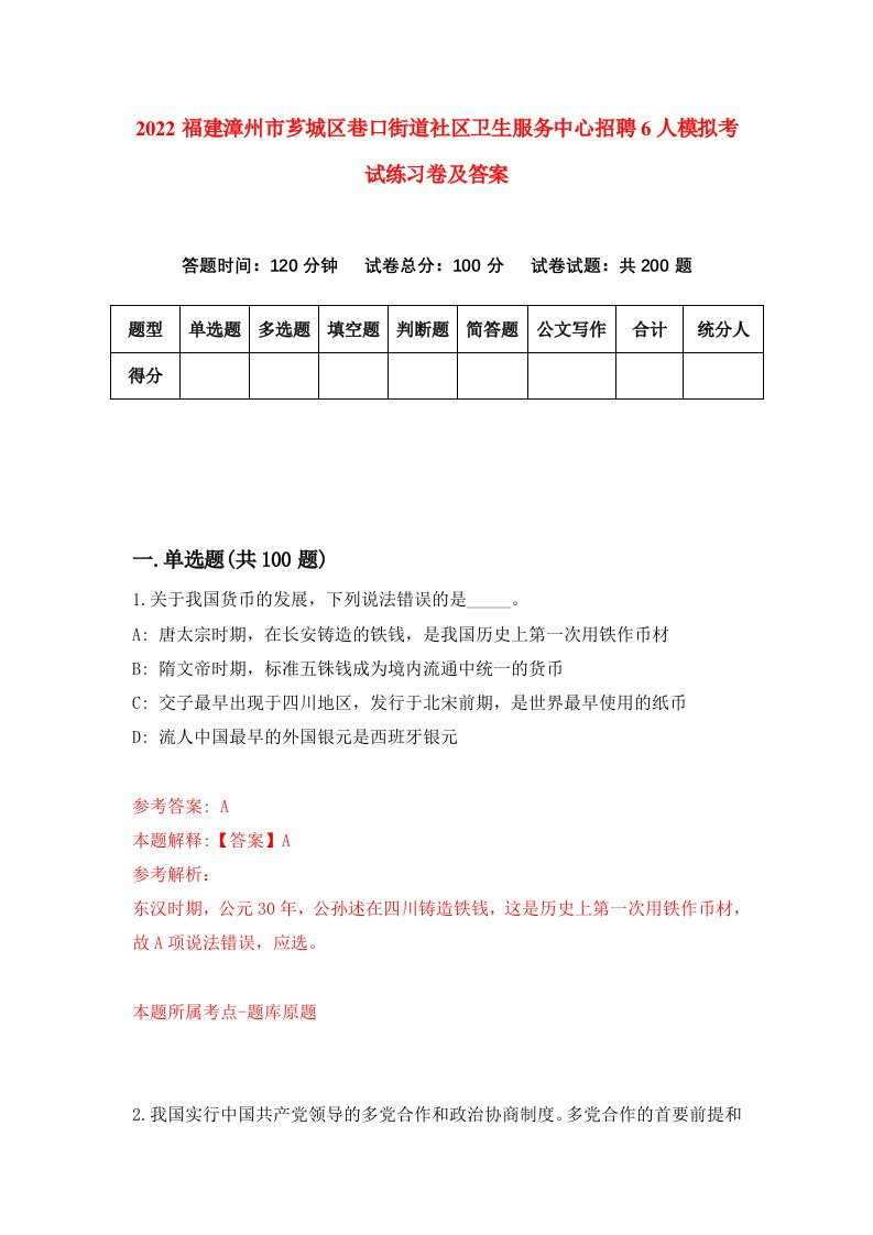 2022福建漳州市芗城区巷口街道社区卫生服务中心招聘6人模拟考试练习卷及答案第9次