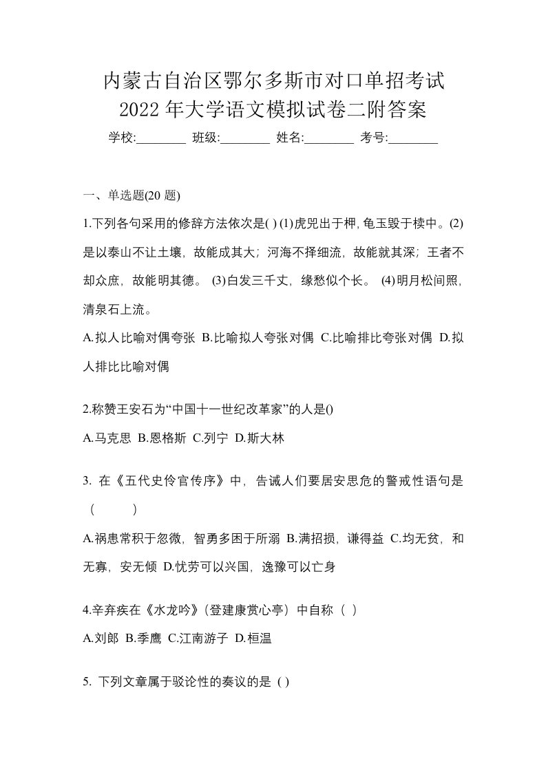 内蒙古自治区鄂尔多斯市对口单招考试2022年大学语文模拟试卷二附答案