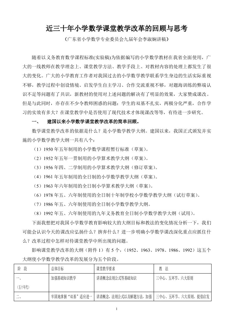 近三十年小学数学课堂教学改革的回顾与思考