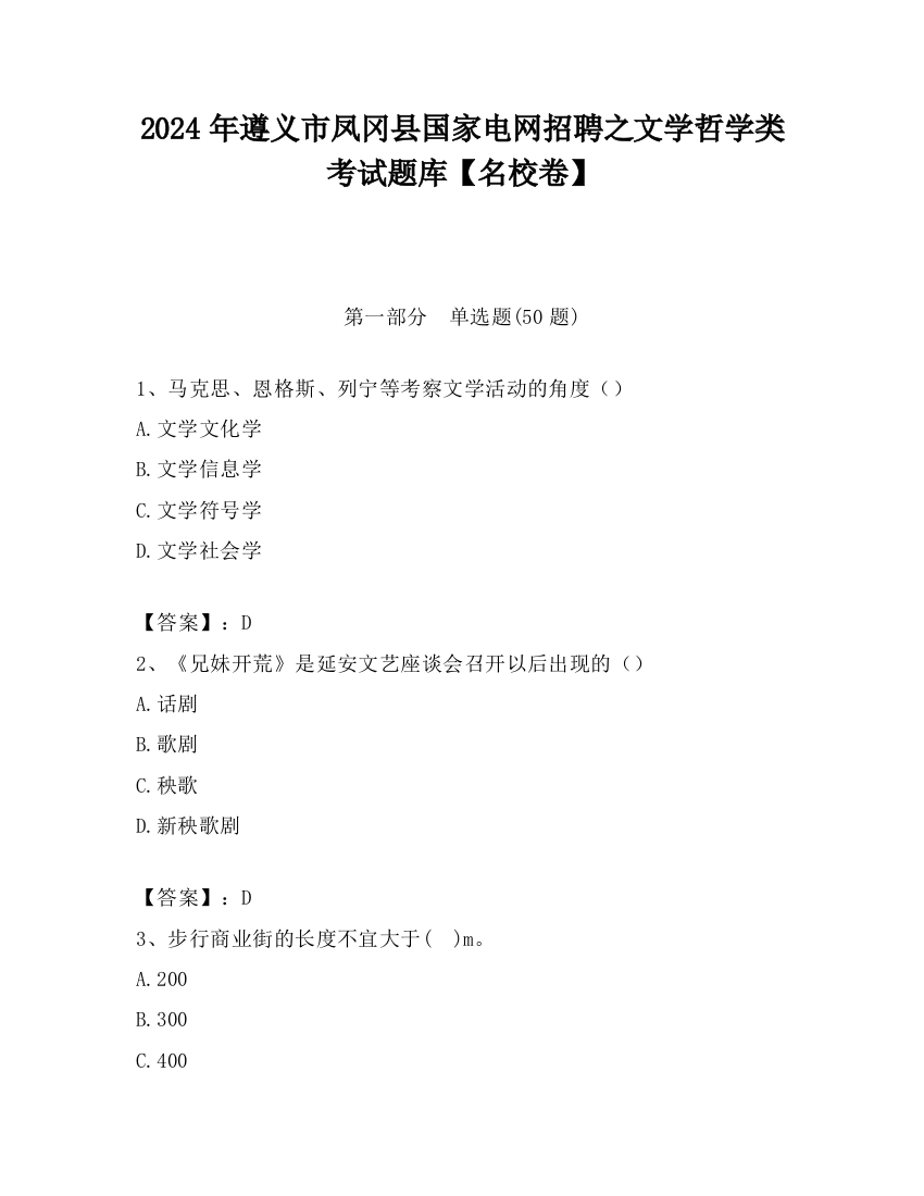 2024年遵义市凤冈县国家电网招聘之文学哲学类考试题库【名校卷】