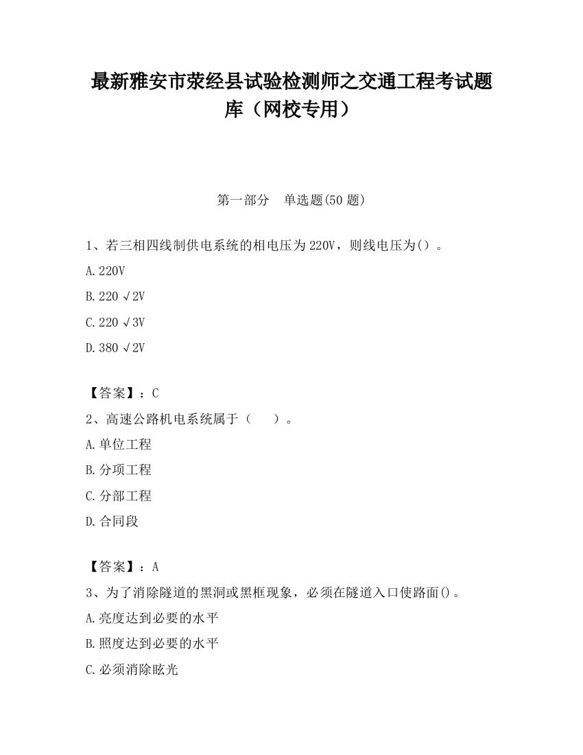 最新雅安市荥经县试验检测师之交通工程考试题库（网校专用）