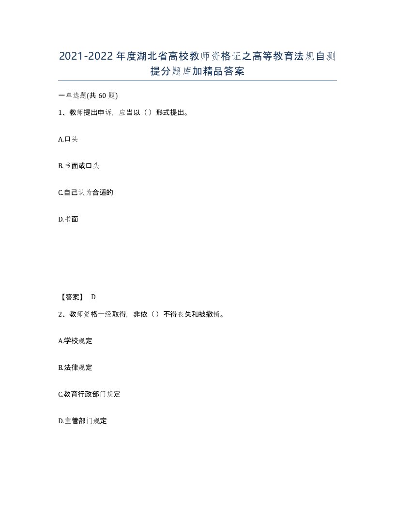 2021-2022年度湖北省高校教师资格证之高等教育法规自测提分题库加答案