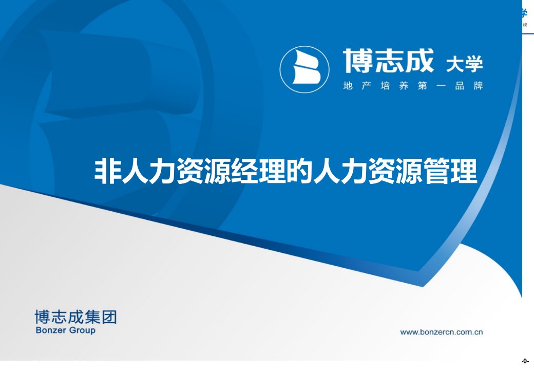 年黄智老师给金地地产非人力资源经理的人力资源管理培训公开课获奖课件省赛课一等奖课件