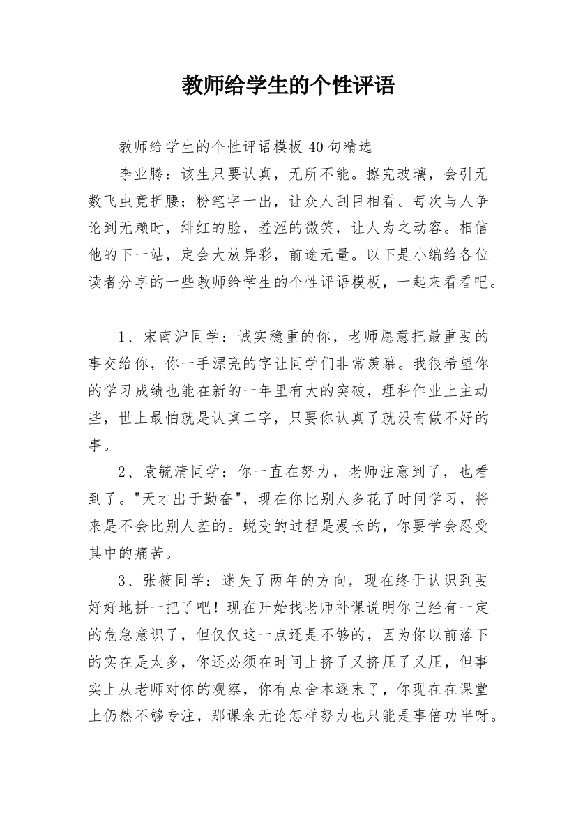 教师给学生的个性评语_15