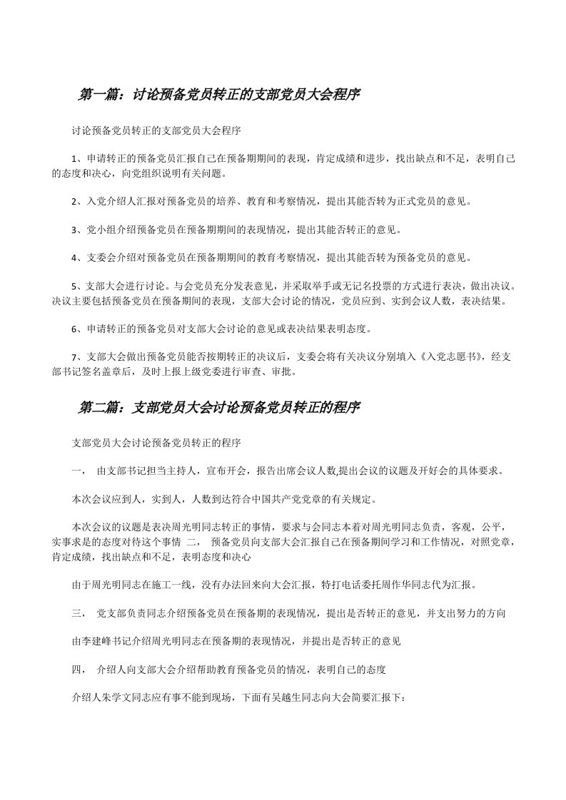 讨论预备党员转正的支部党员大会程序[修改版]