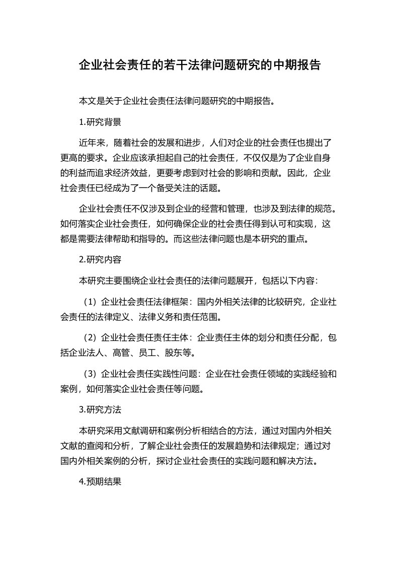 企业社会责任的若干法律问题研究的中期报告