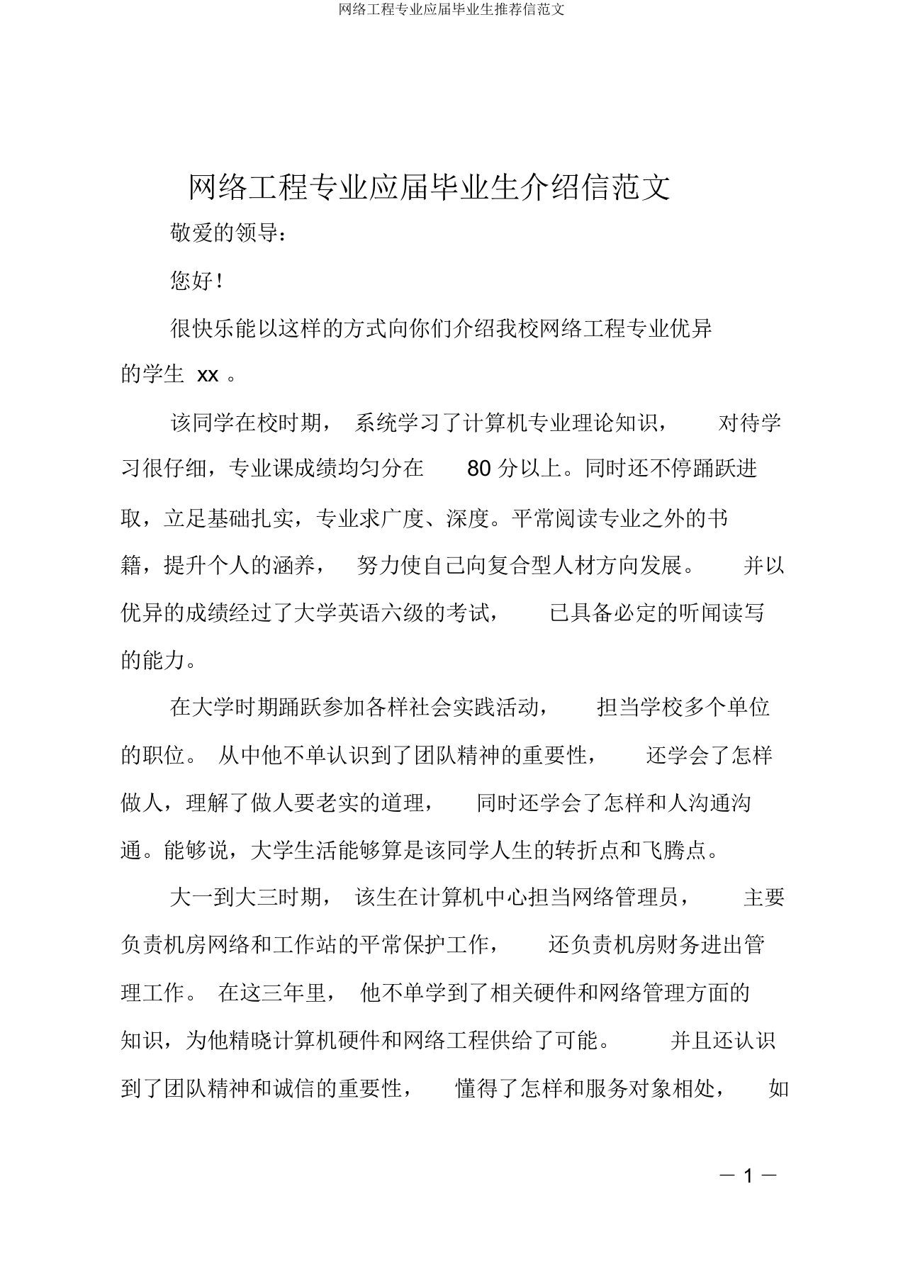 网络工程专业应届毕业生推荐信范文