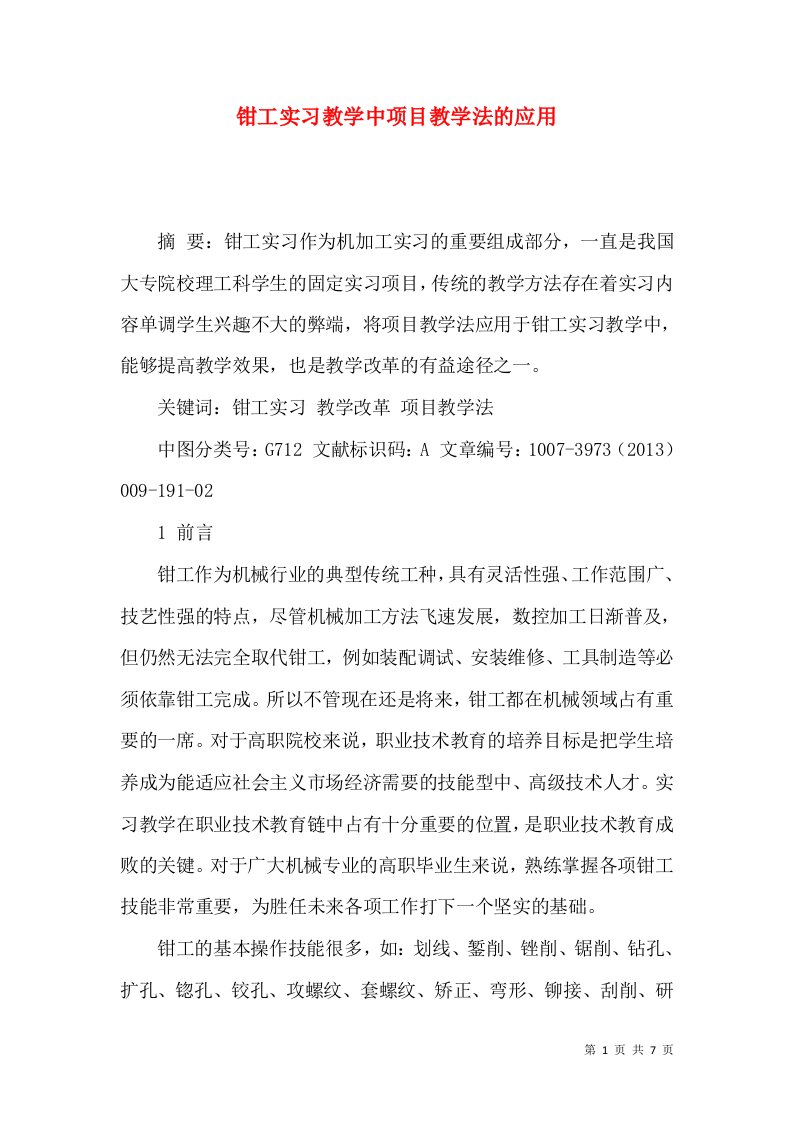 钳工实习教学中项目教学法的应用