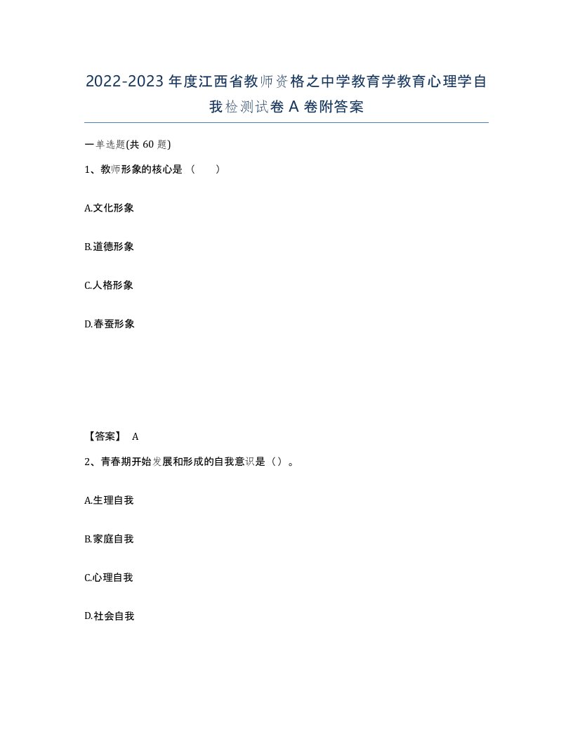 2022-2023年度江西省教师资格之中学教育学教育心理学自我检测试卷A卷附答案