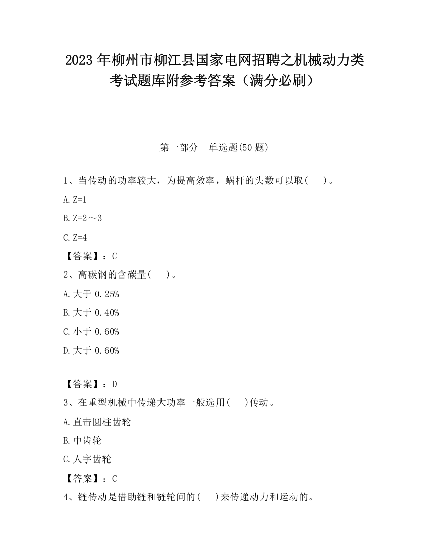 2023年柳州市柳江县国家电网招聘之机械动力类考试题库附参考答案（满分必刷）