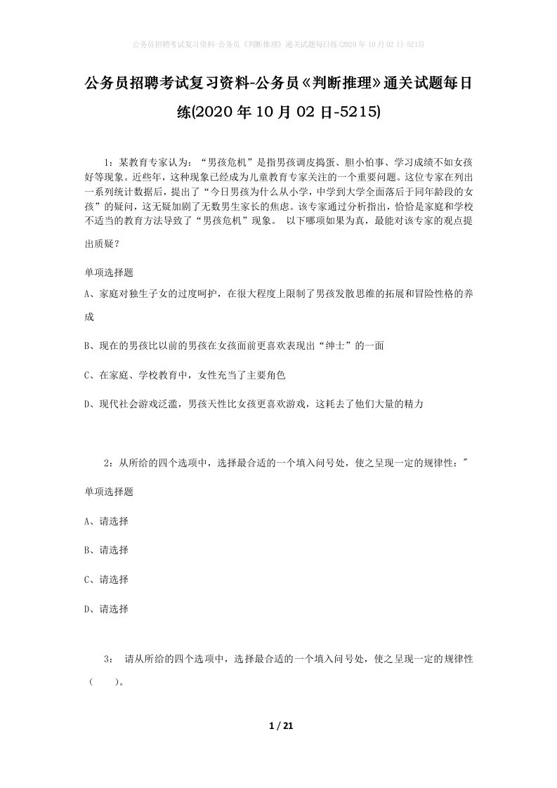 公务员招聘考试复习资料-公务员判断推理通关试题每日练2020年10月02日-5215