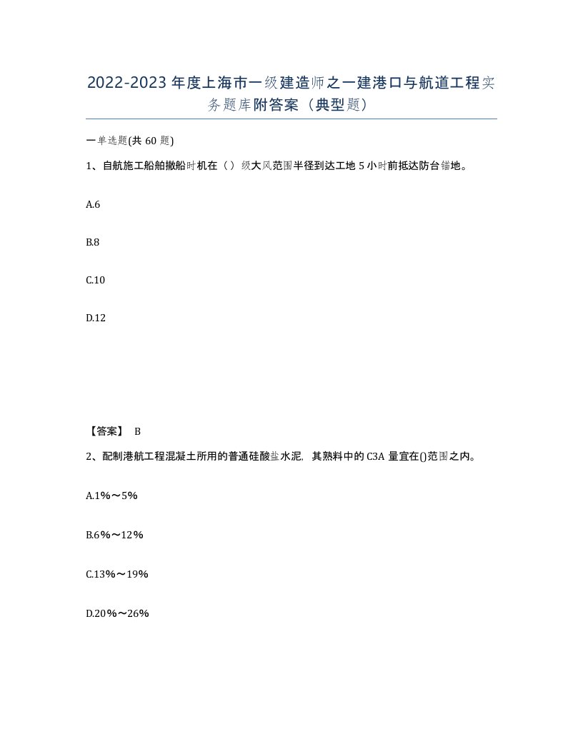 2022-2023年度上海市一级建造师之一建港口与航道工程实务题库附答案典型题