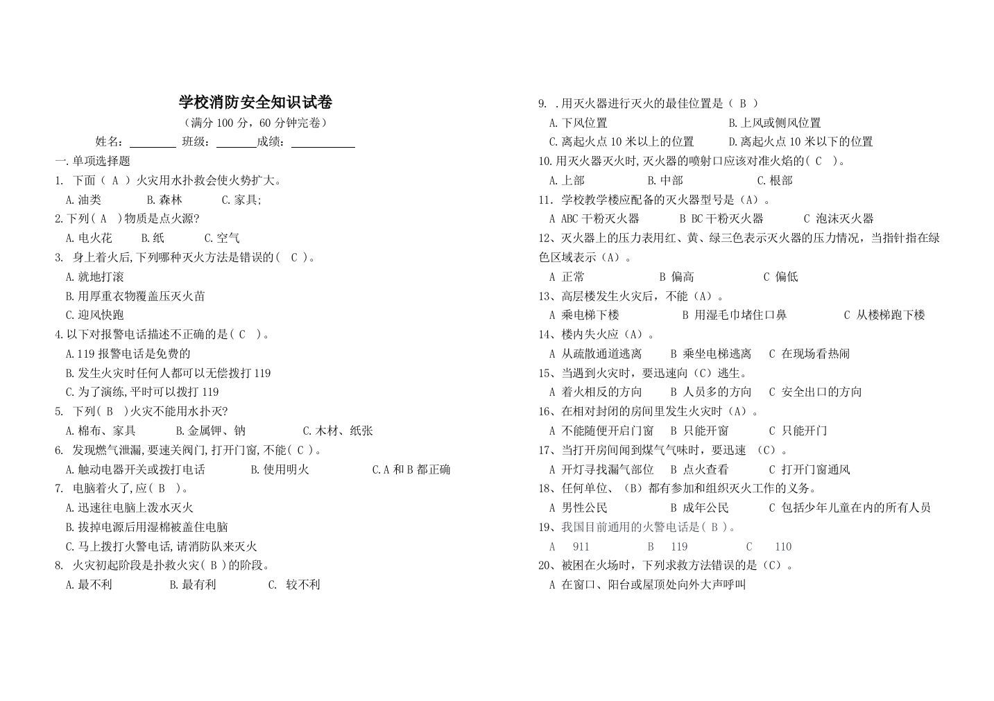 (完整版)小学生消防安全知识竞赛试题及答案[1]