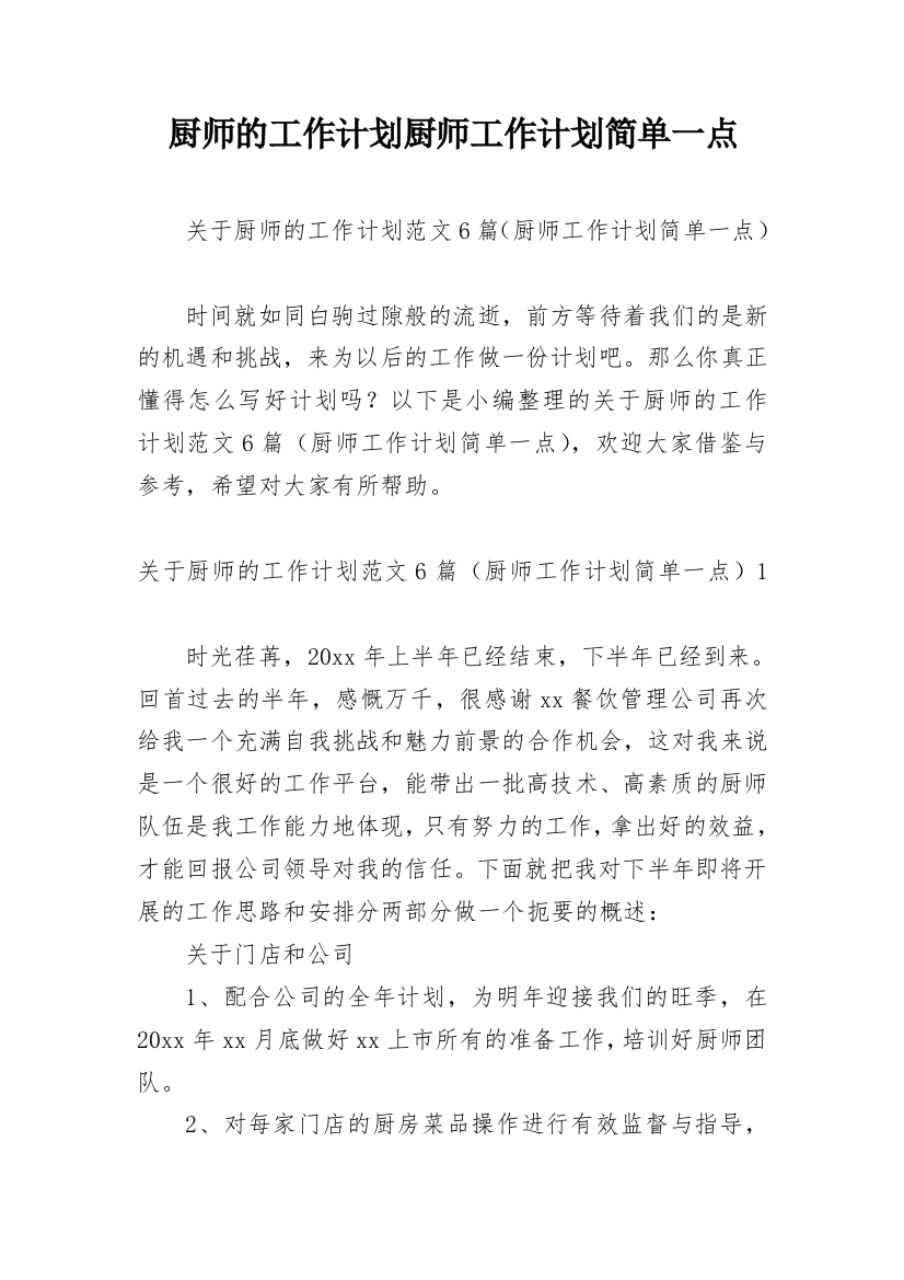 厨师的工作计划厨师工作计划简单一点