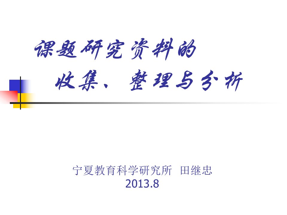 课题研究资料的收集整理与分析