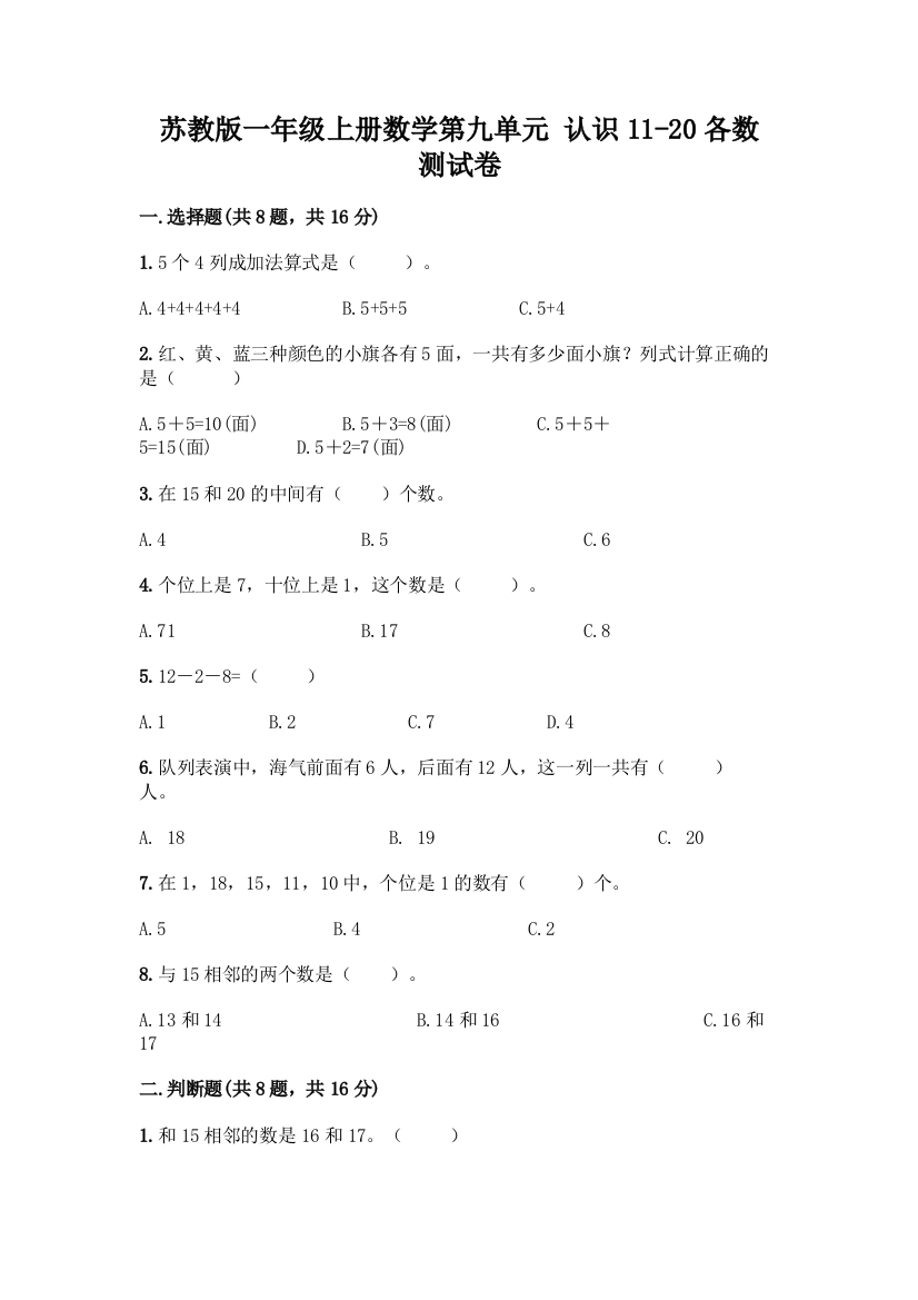 苏教版一年级上册数学第九单元-认识11-20各数-测试卷-精品(名校卷)