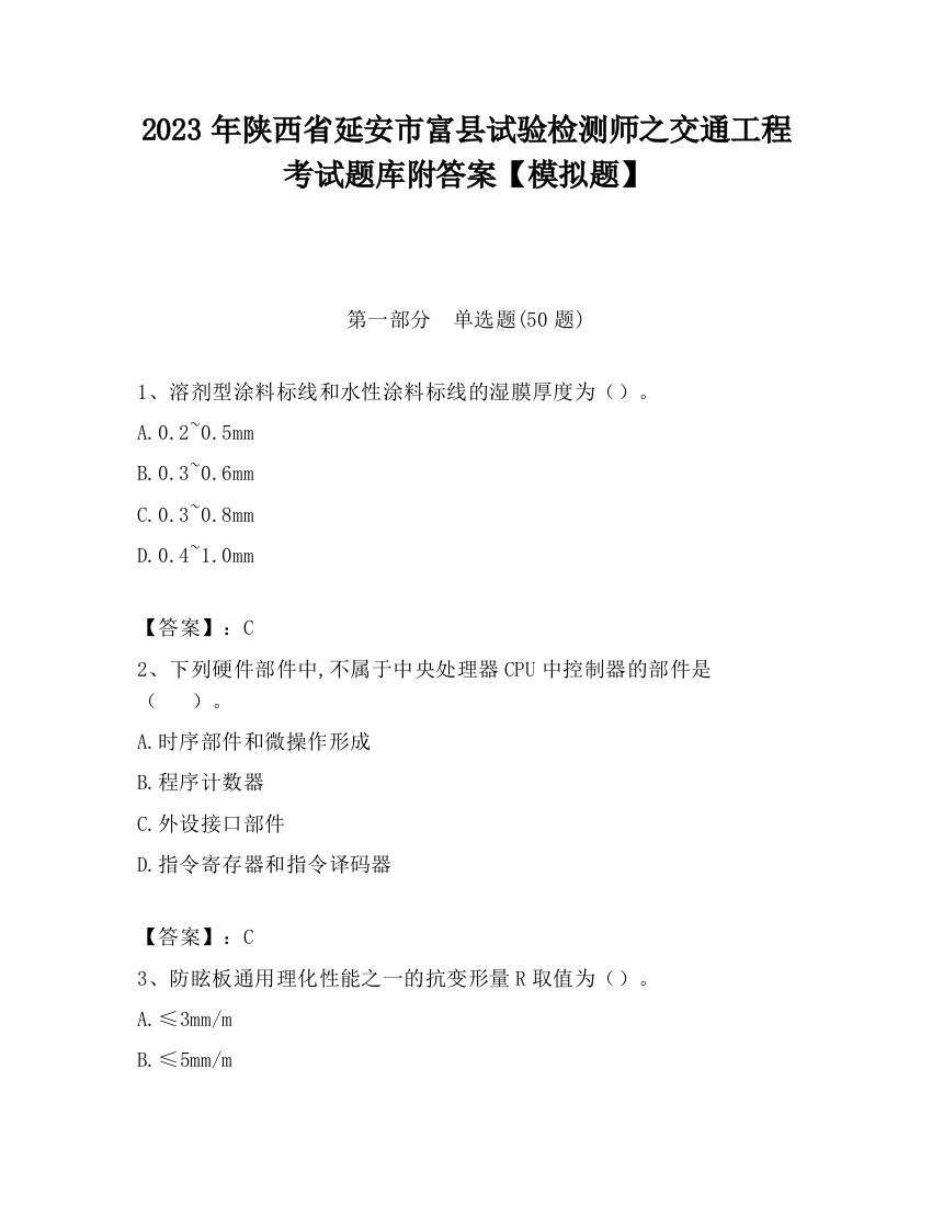 2023年陕西省延安市富县试验检测师之交通工程考试题库附答案【模拟题】