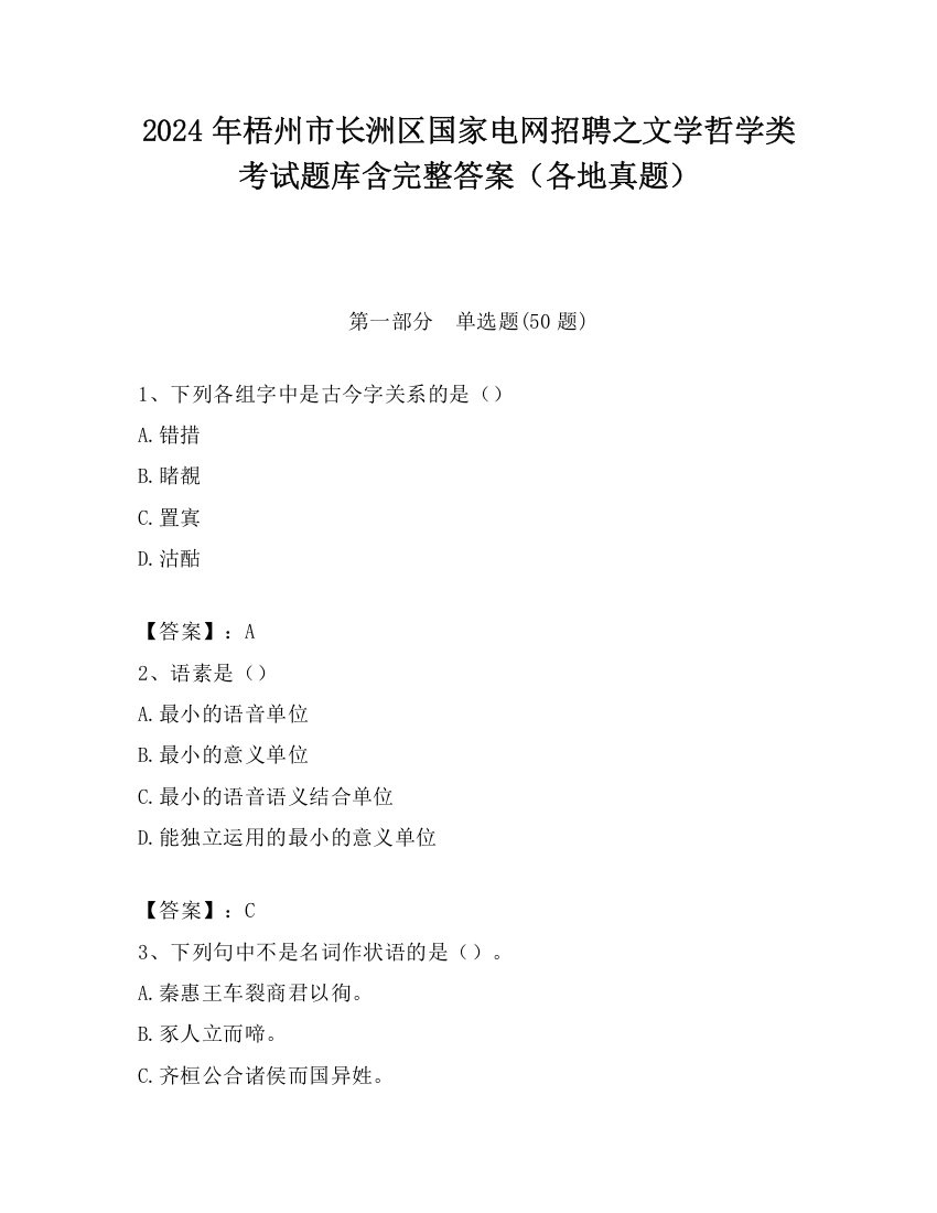 2024年梧州市长洲区国家电网招聘之文学哲学类考试题库含完整答案（各地真题）