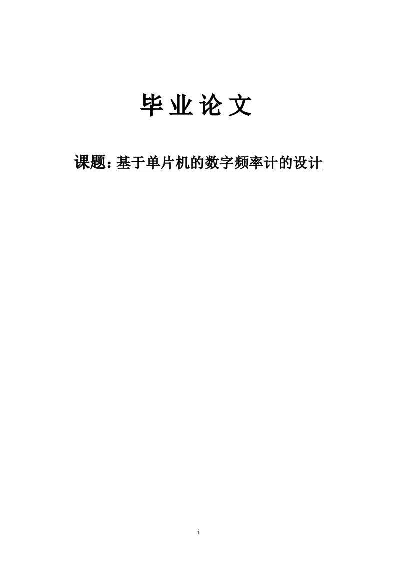 毕业设计（论文）-基于51单片机的数字频率计设计