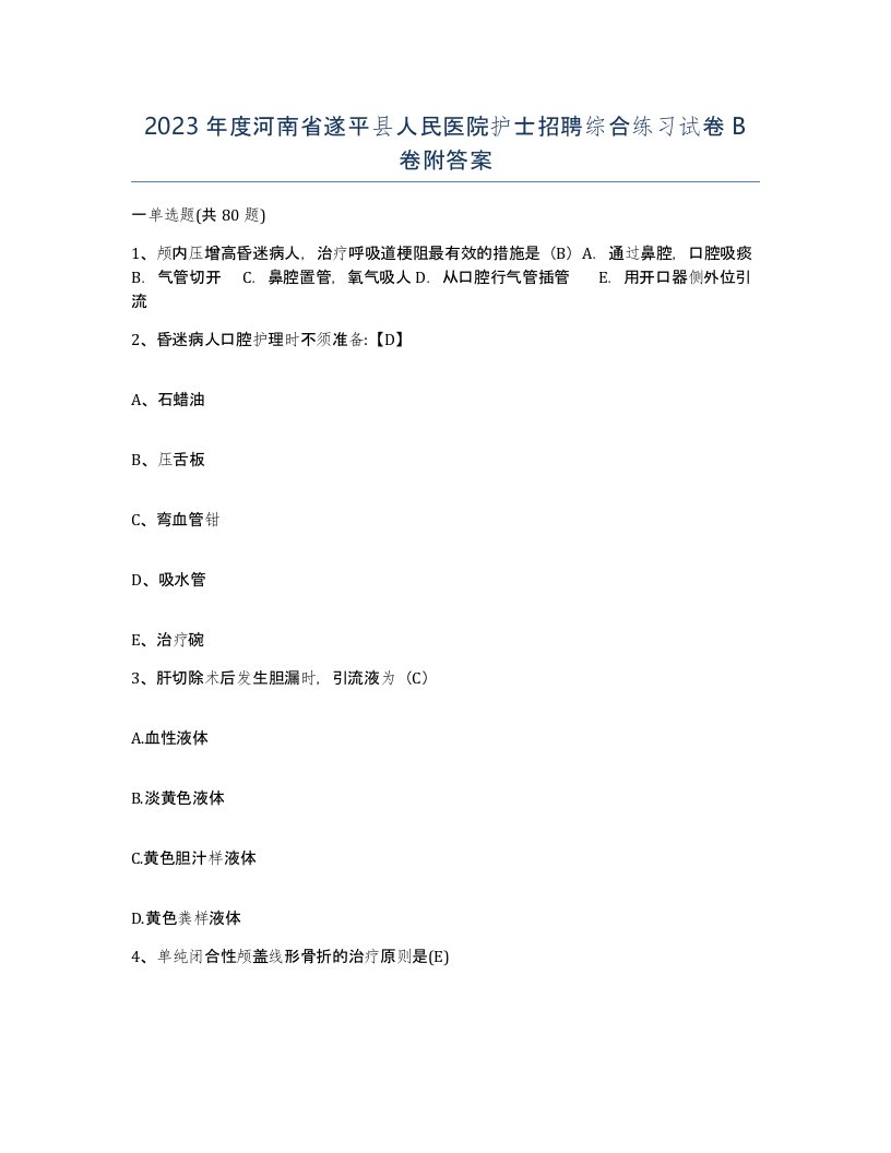 2023年度河南省遂平县人民医院护士招聘综合练习试卷B卷附答案