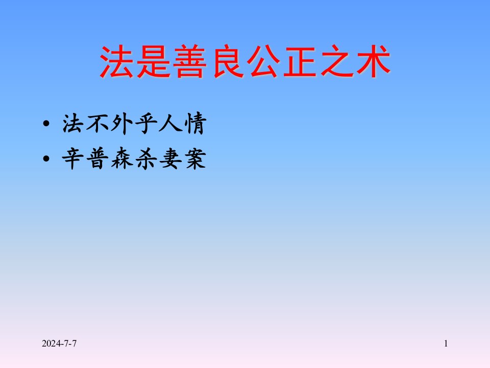 法不外乎人情辛普森杀妻案课件