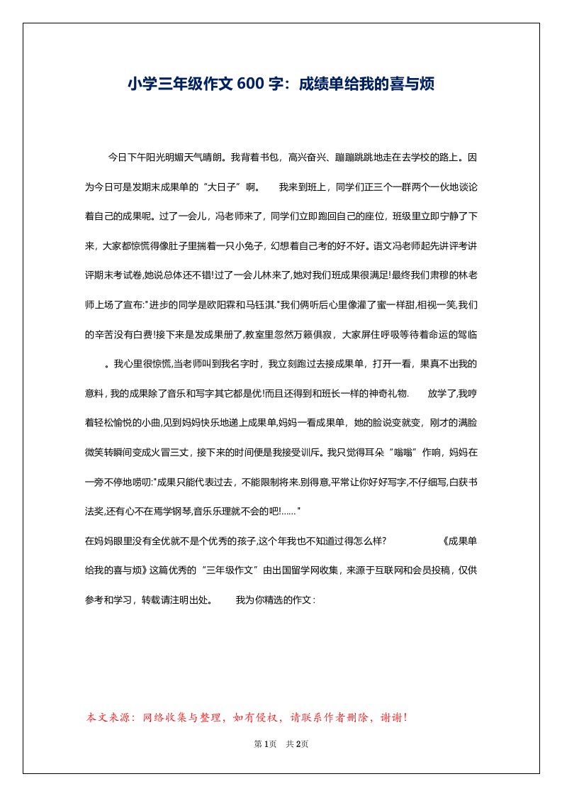 小学三年级作文600字：成绩单给我的喜与烦