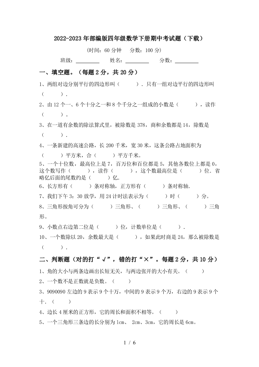 2022-2023年部编版四年级数学下册期中考试题(下载)