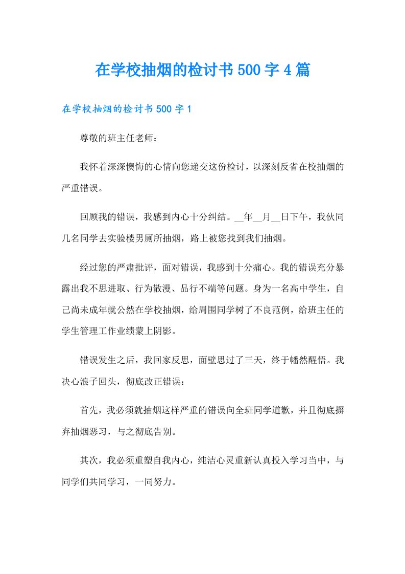 在学校抽烟的检讨书500字4篇