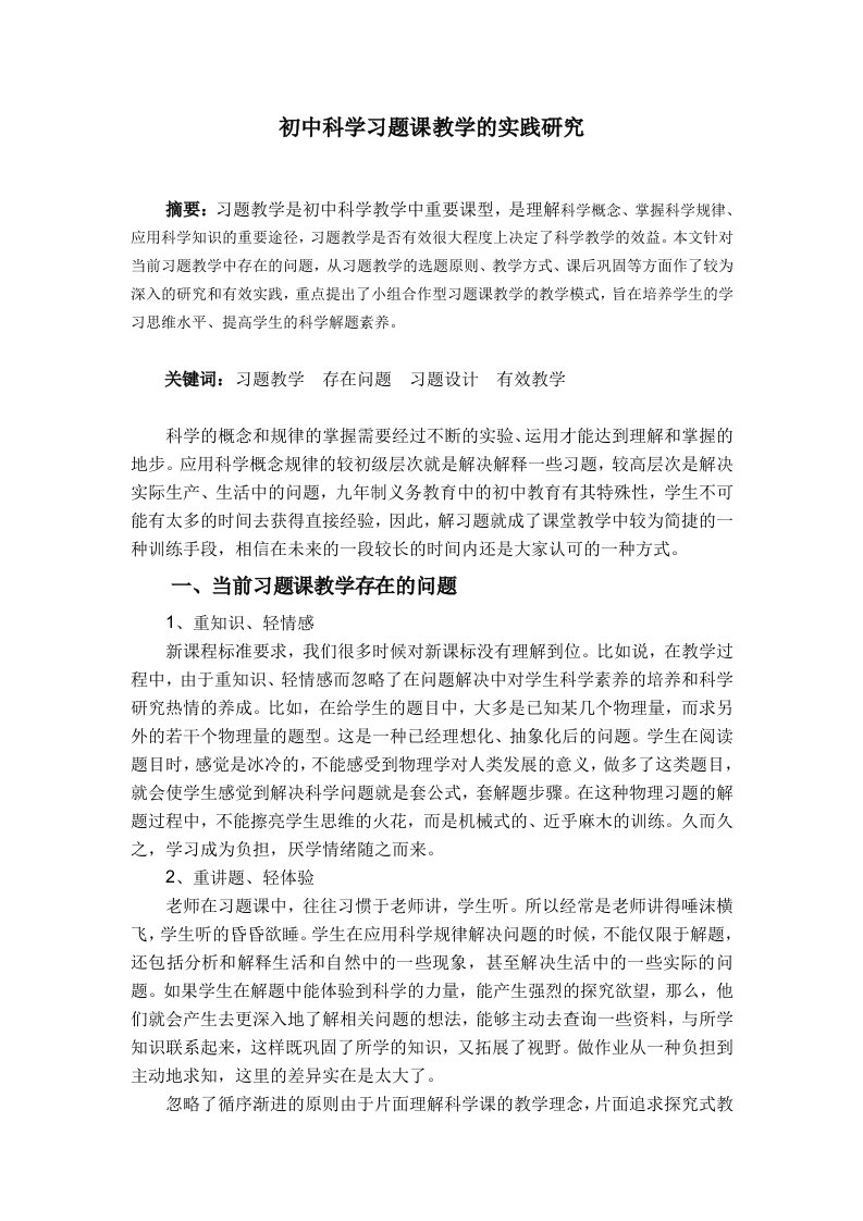 初中科学习题课教学的实践研究