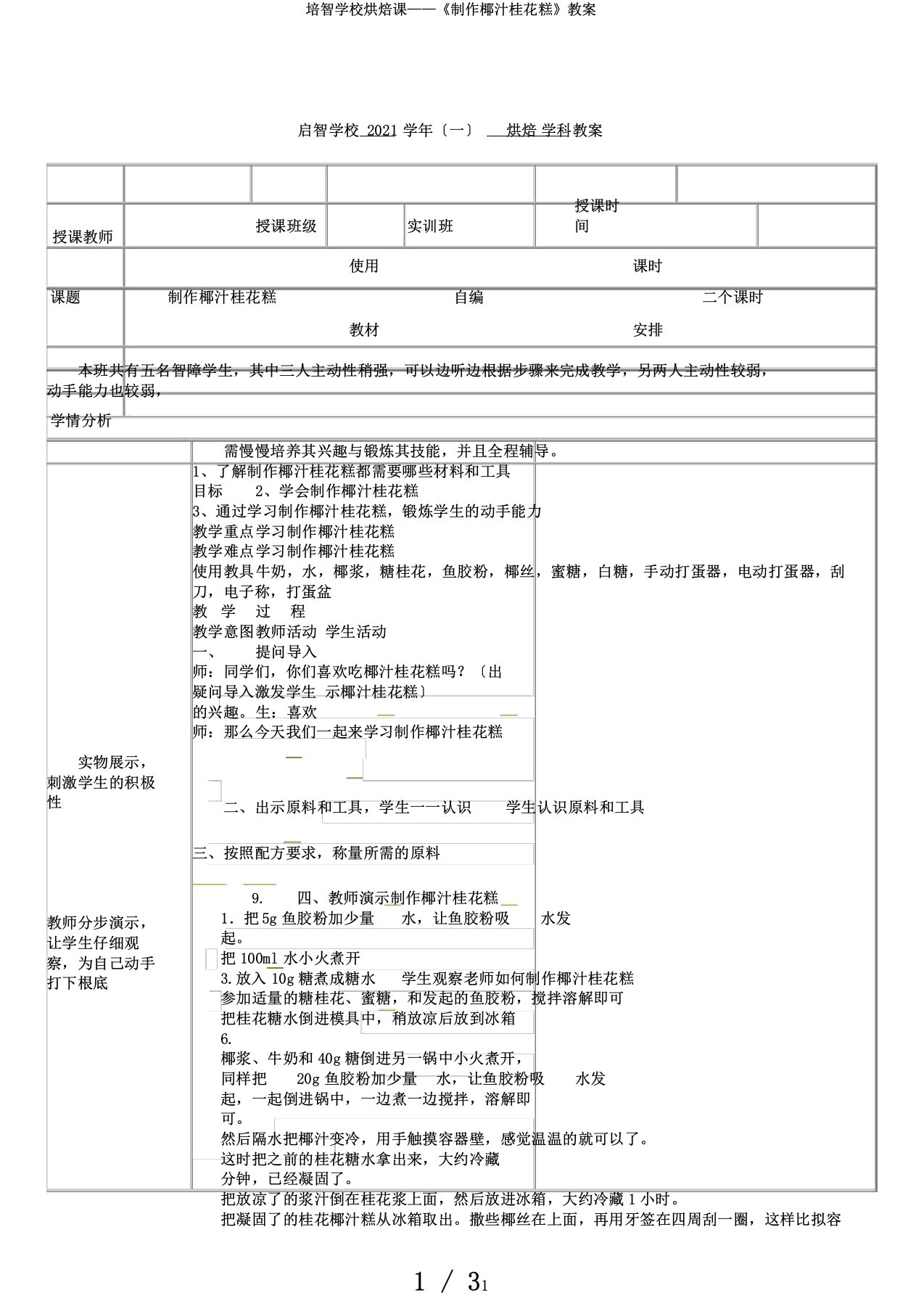 培智学校烘焙课——《制作椰汁桂花糕》教案