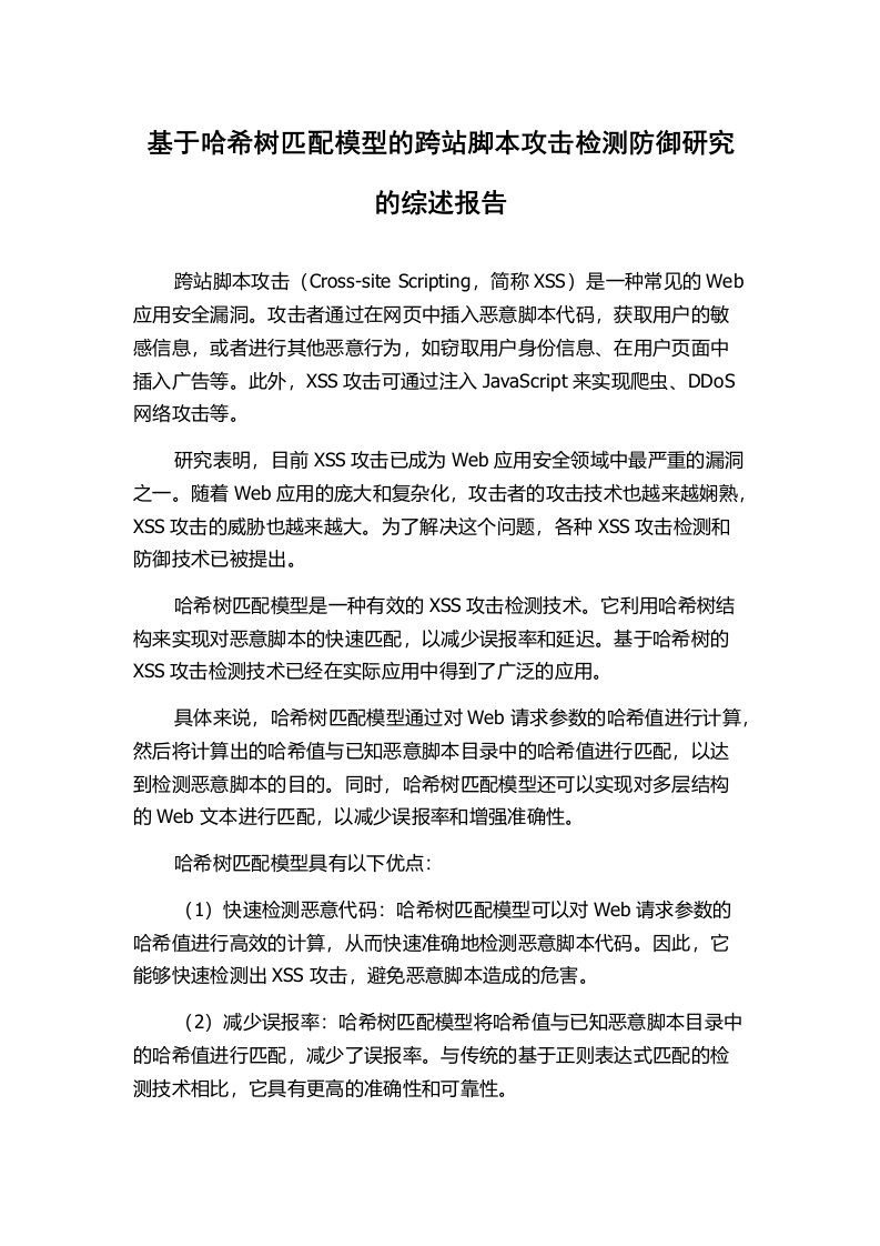 基于哈希树匹配模型的跨站脚本攻击检测防御研究的综述报告