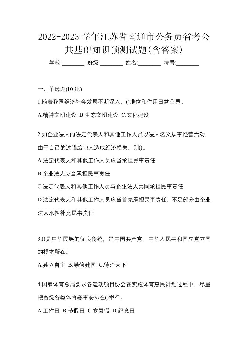 2022-2023学年江苏省南通市公务员省考公共基础知识预测试题含答案