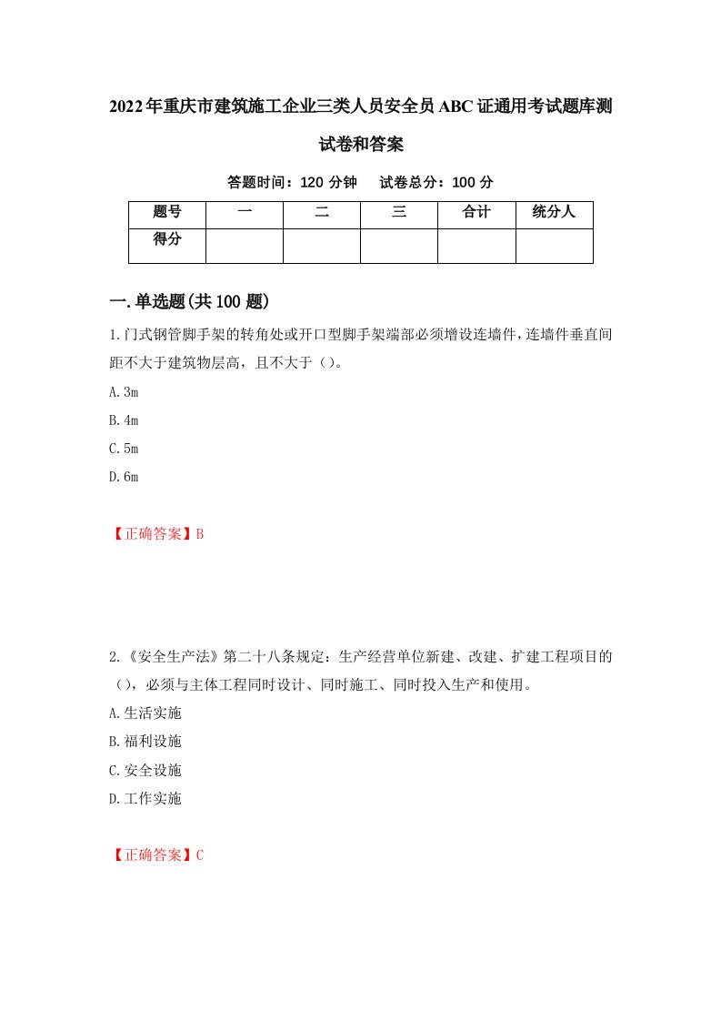 2022年重庆市建筑施工企业三类人员安全员ABC证通用考试题库测试卷和答案第44版