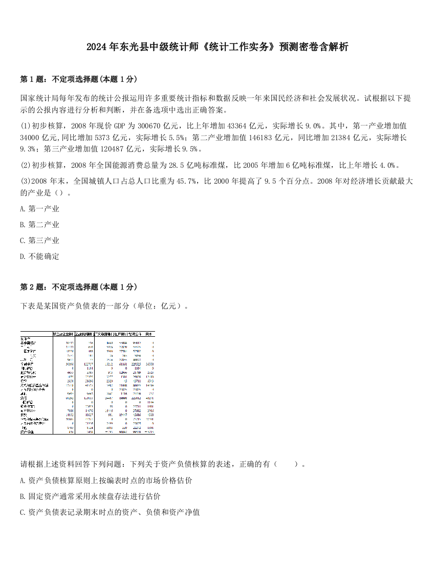 2024年东光县中级统计师《统计工作实务》预测密卷含解析