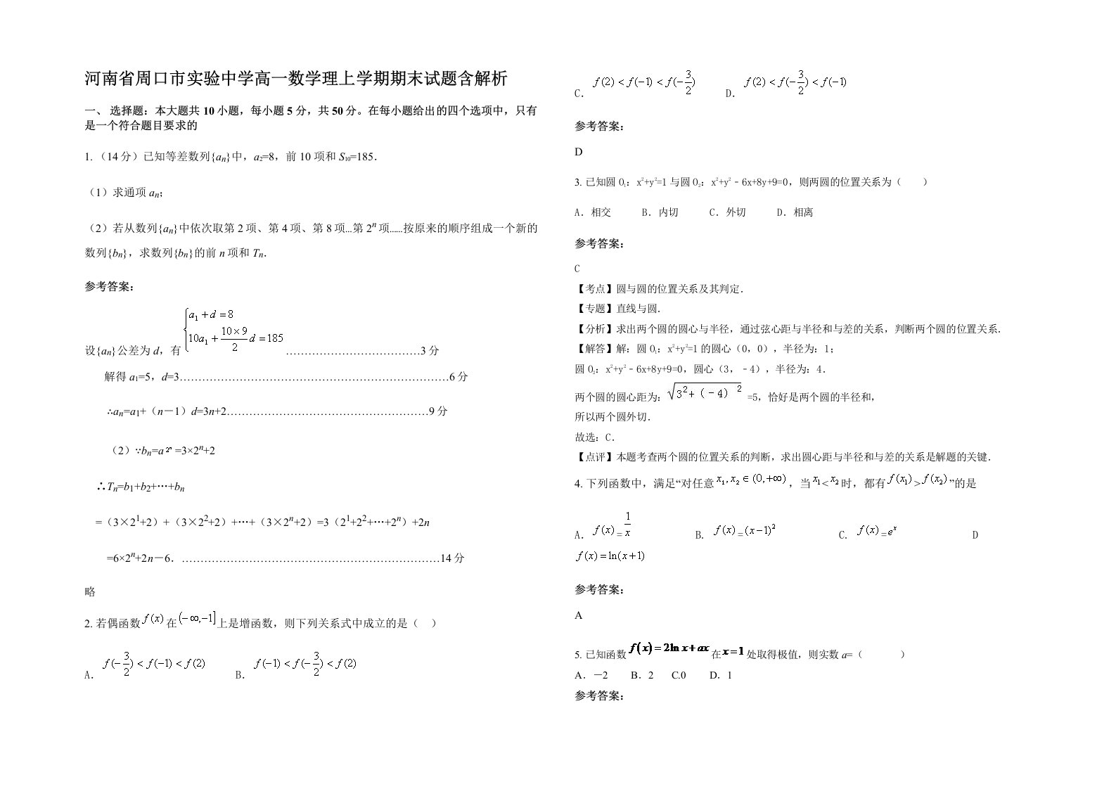 河南省周口市实验中学高一数学理上学期期末试题含解析