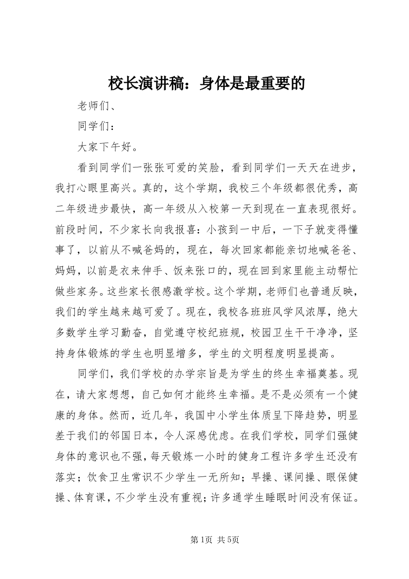 校长演讲稿：身体是最重要的