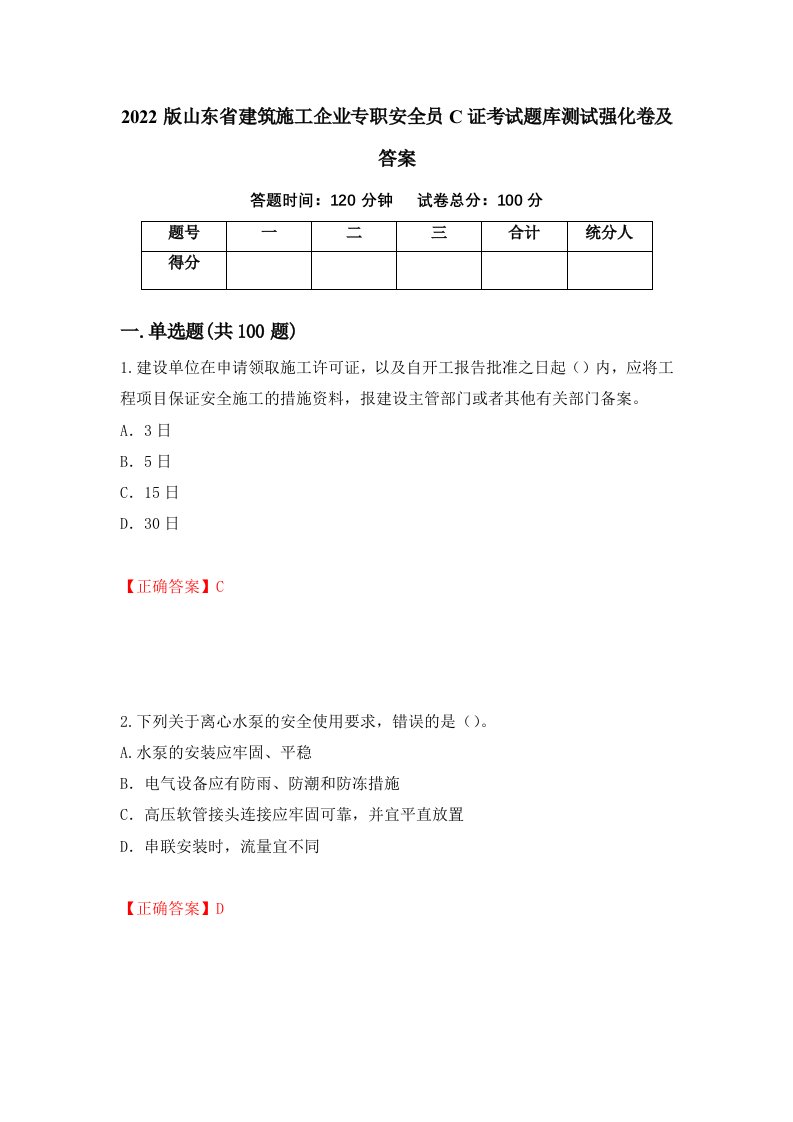 2022版山东省建筑施工企业专职安全员C证考试题库测试强化卷及答案第56次