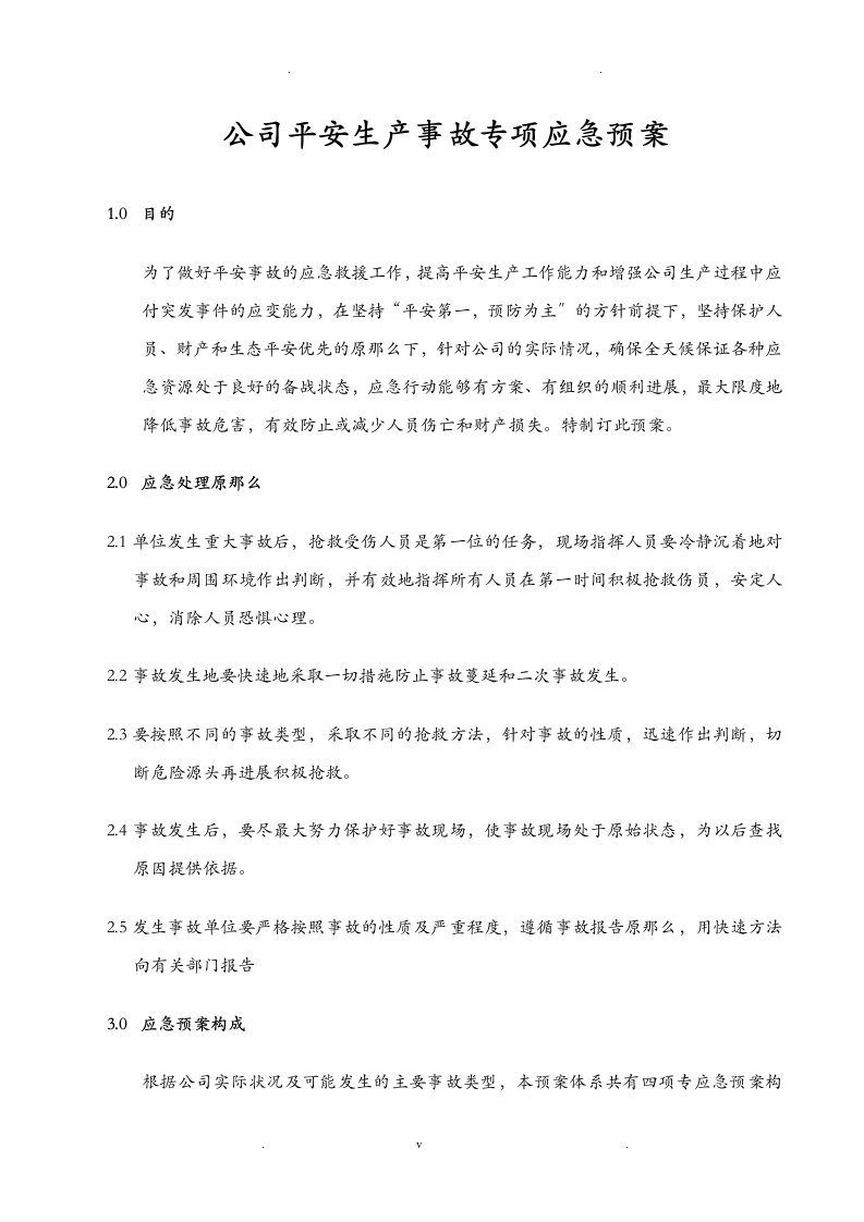 设计公司专项应急预案h