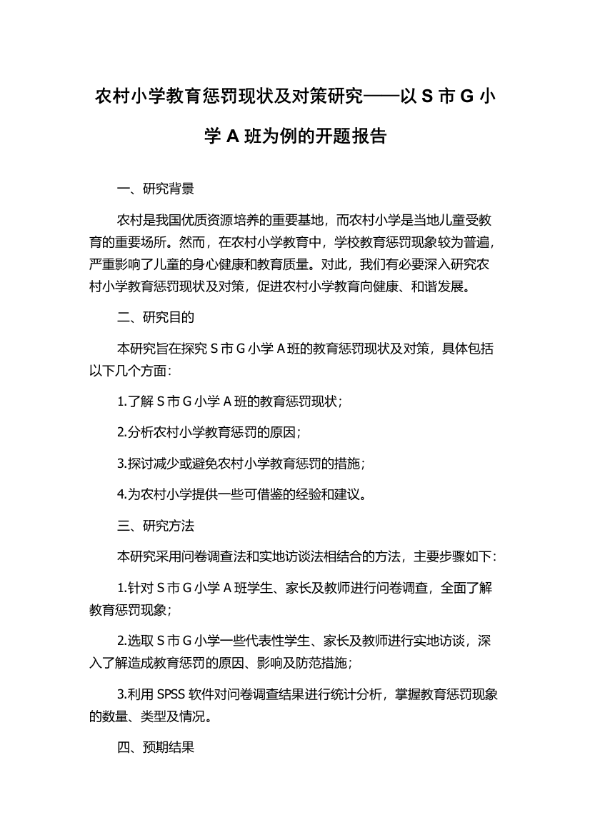 农村小学教育惩罚现状及对策研究——以S市G小学A班为例的开题报告