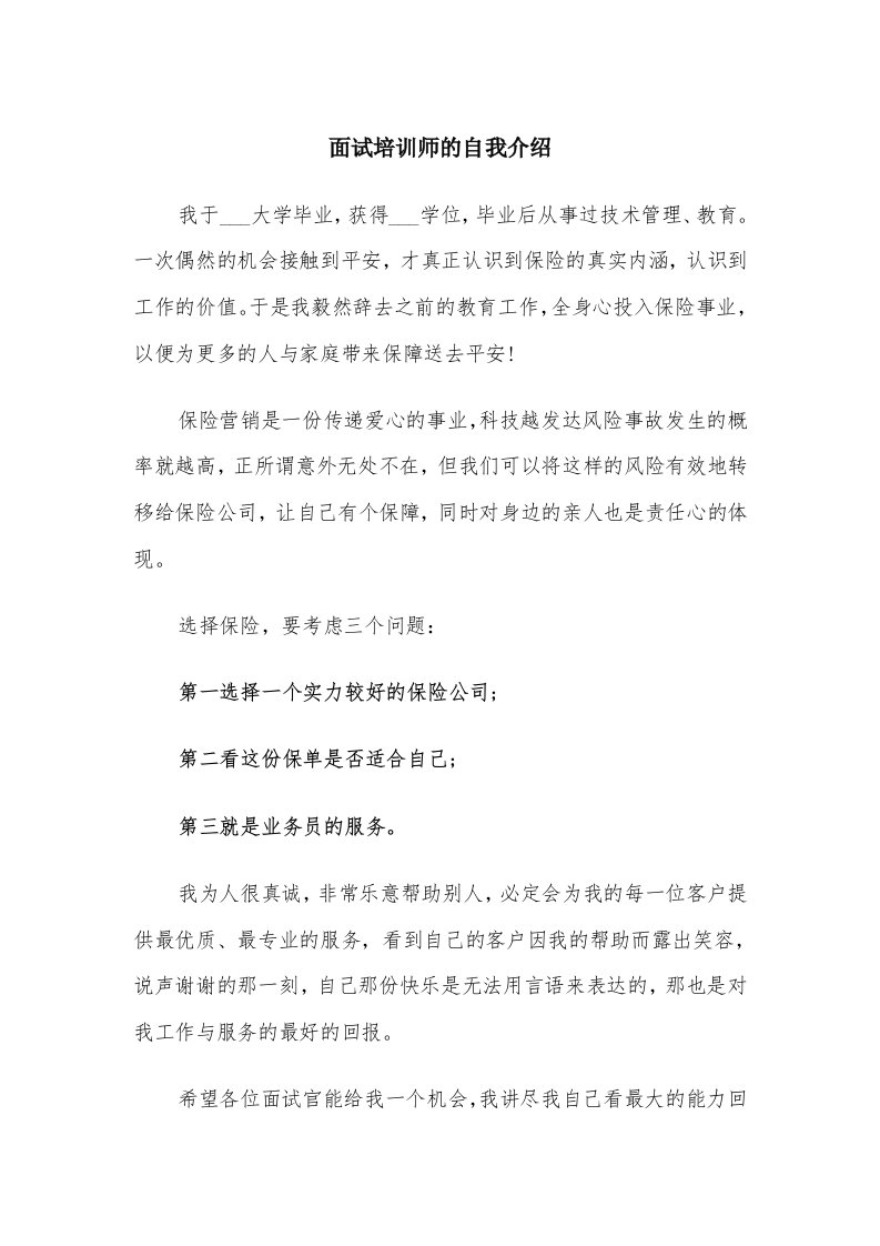 面试培训师的自我介绍