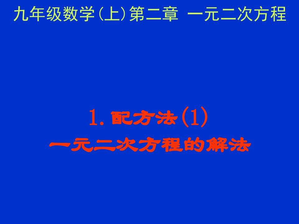 初中数学九年级上册《一元二次方程的解法》公开课竞赛课件