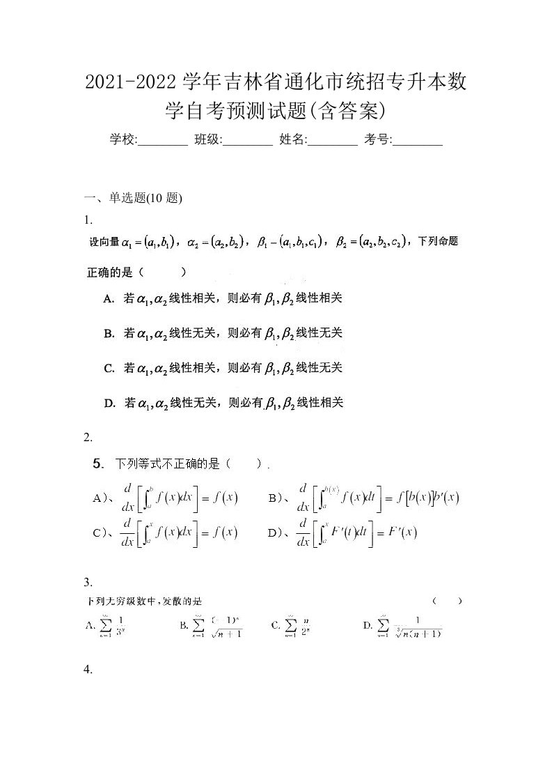 2021-2022学年吉林省通化市统招专升本数学自考预测试题含答案