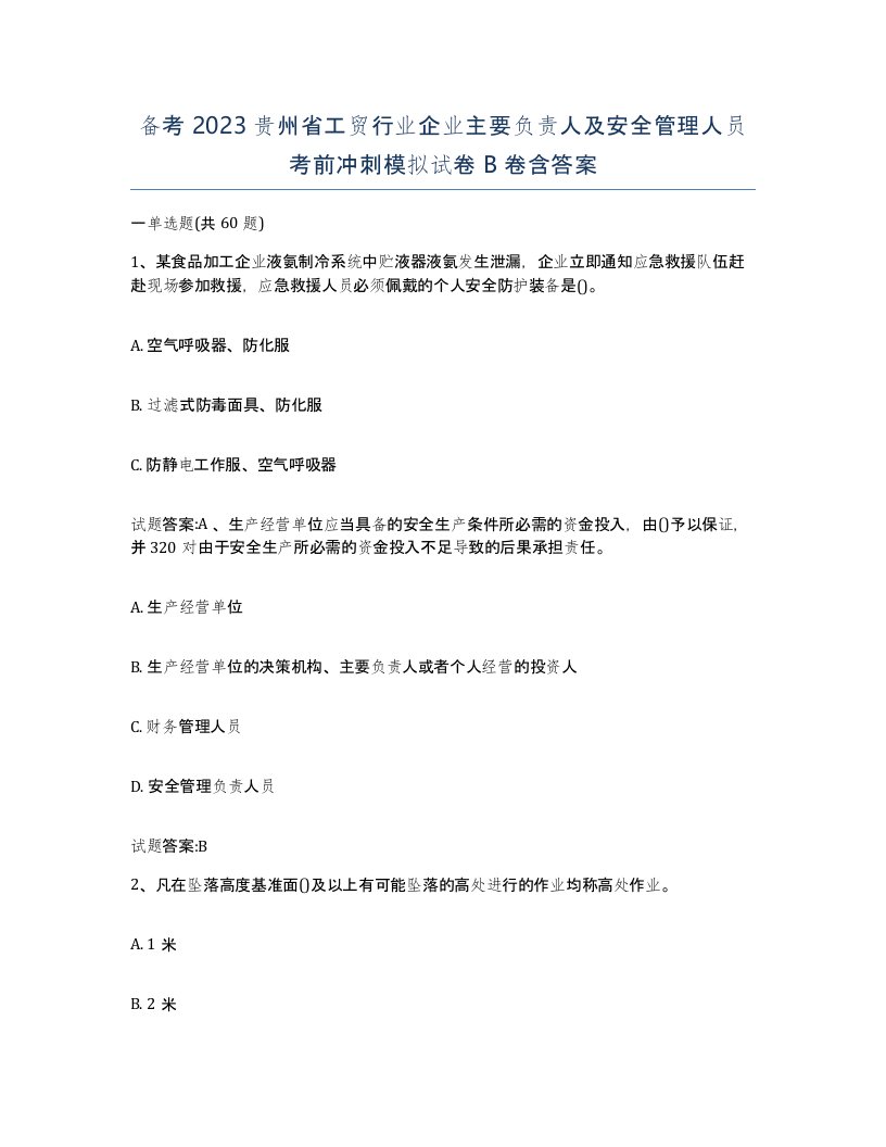 备考2023贵州省工贸行业企业主要负责人及安全管理人员考前冲刺模拟试卷B卷含答案