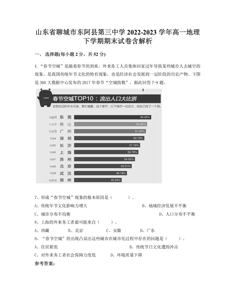 山东省聊城市东阿县第三中学2022-2023学年高一地理下学期期末试卷含解析