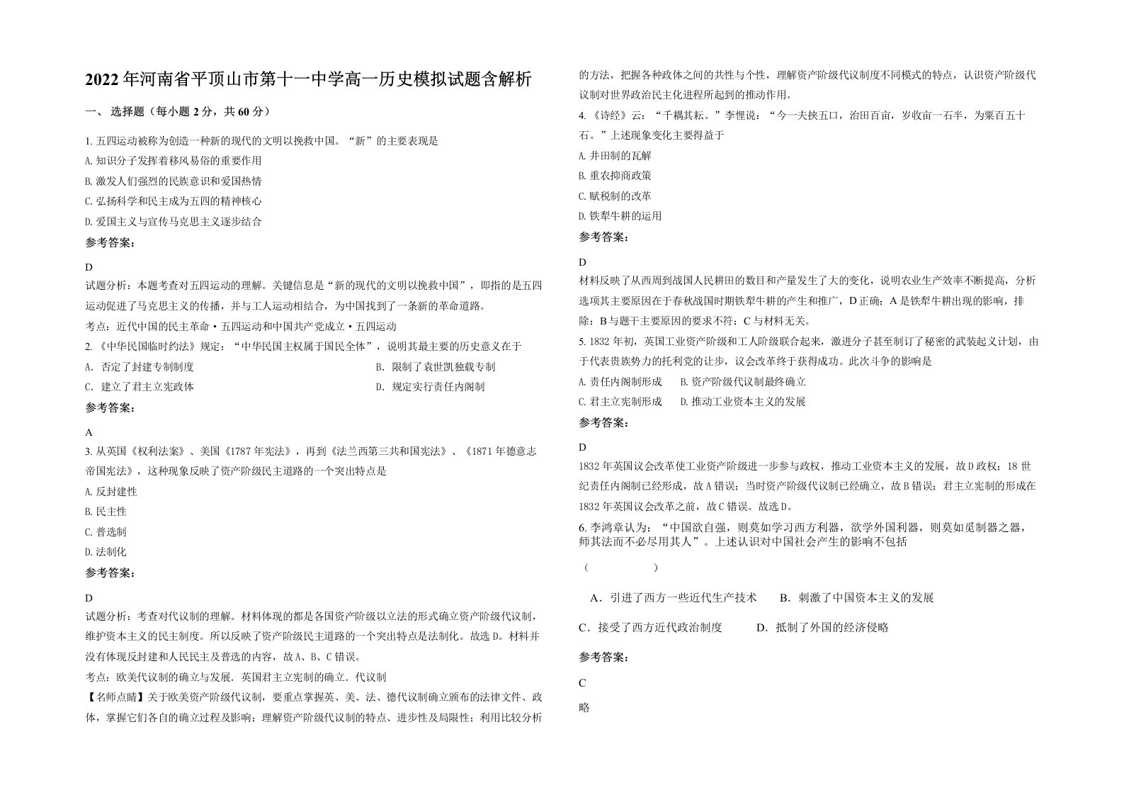 2022年河南省平顶山市第十一中学高一历史模拟试题含解析