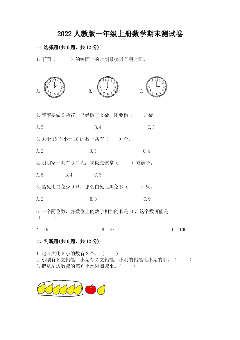 2022人教版一年级上册数学期末测试卷含答案(黄金题型)