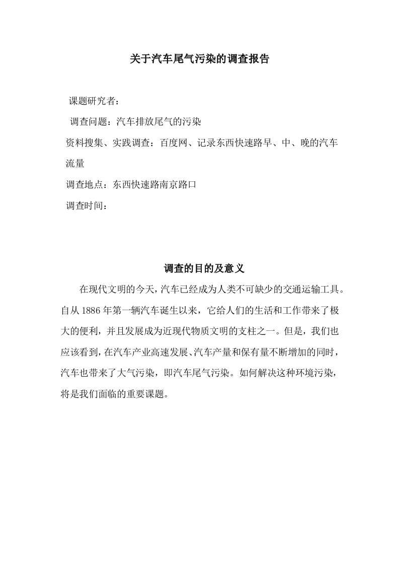 关于汽车尾气污染的调查报告