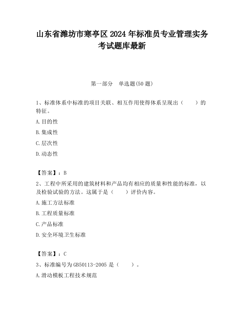 山东省潍坊市寒亭区2024年标准员专业管理实务考试题库最新