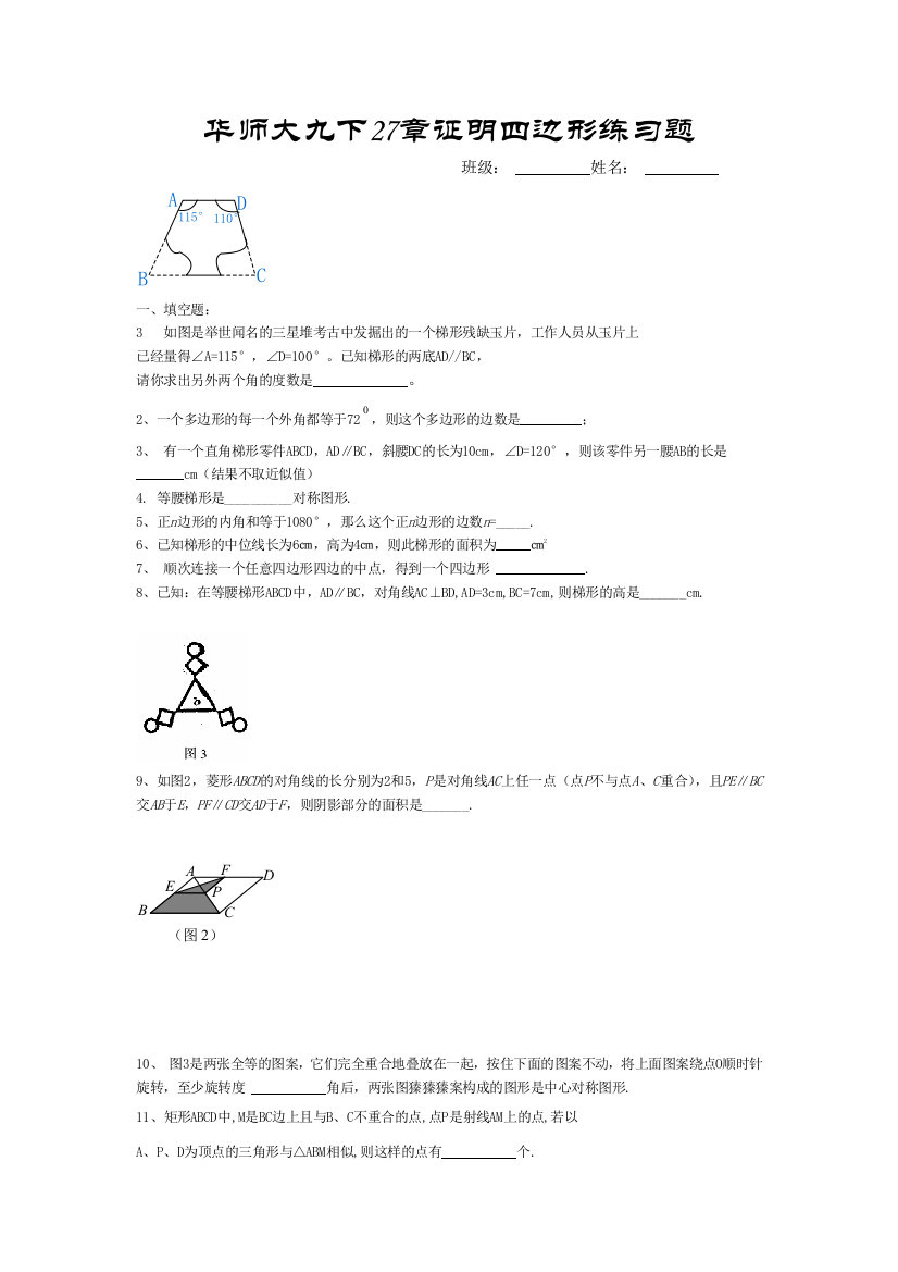 【小学中学教育精选】27章证明四边形练习题无答案